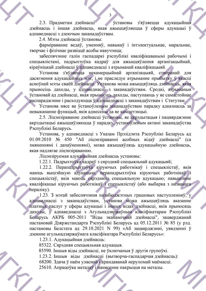 Устав МГКЦТ на белорусском страница 03